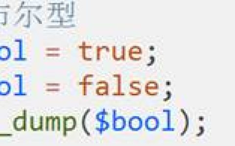 PHP数据类型布尔类型--BOOLEAN
