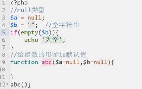 PHP数据类型—空--NULL