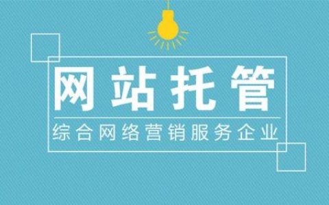 重蔚自留地网站托管服务套餐介绍
