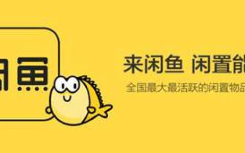 提升闲鱼相关权重及优化排名 让你的闲鱼始终保持健康循环。