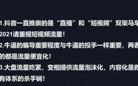 抖音直播电商新流量玩法 2021年请重视短视频流量。