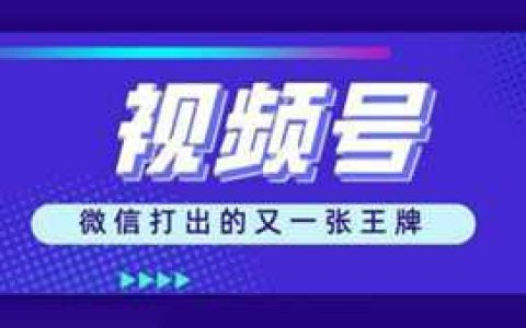 微信视频号的简单推广技巧 这几点你必须要知道。