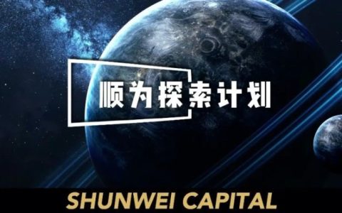 投资10亿人民币，顺为资本启动“顺为探索计划”｜投资动态。