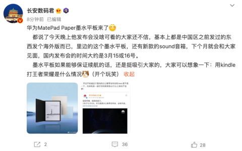 消息称华为 MatePad Paper 墨水平板 3 月中旬发布。
