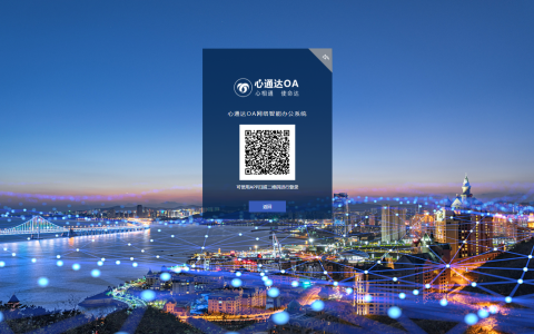 心通达OA系统的研发源自2001年，距今已有21年的历史沉淀