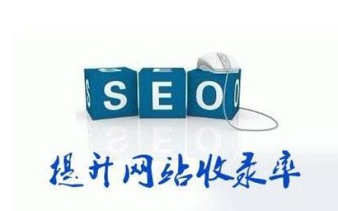 网站收录提交入口 让网站更快被收录