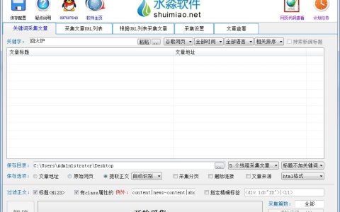 文章采集工具之水淼采集器功能介绍