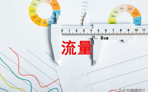 企业网站优化，提高网站流量，4个标准，5个策略。