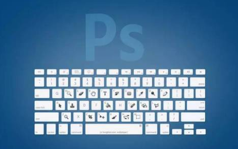 网页设计必知：史上最全的PS快捷键大全。