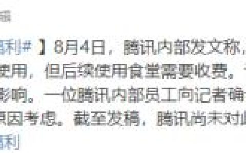 外包员工不享腾讯免费食堂福利，华为笑了：我们正式员工都要收钱