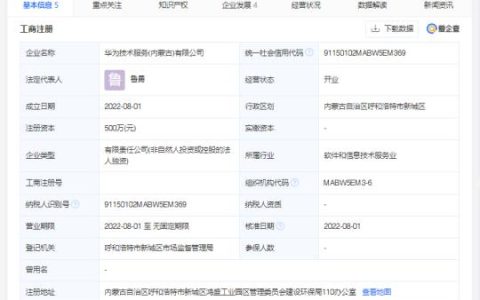 华为在内蒙古成立全资子公司，注册资本500万元