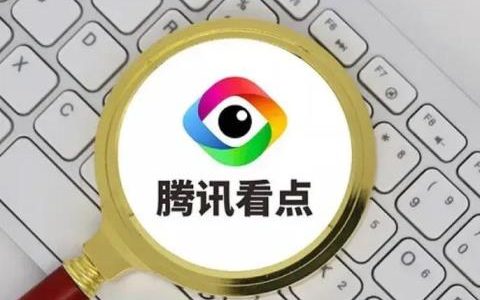 腾讯看点App将于8月16日凌晨正式停运