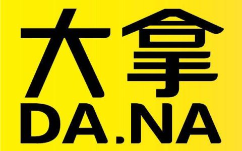 不知道大拿是啥的看过来。