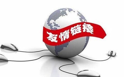 新上线的网站怎么换到高质量的链接(主要是友链)。