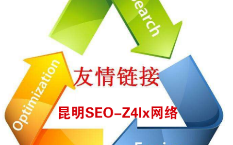 什么是友情链接。