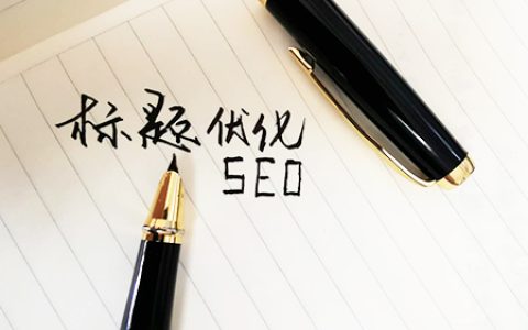 怎么做好标题优化工作呢。