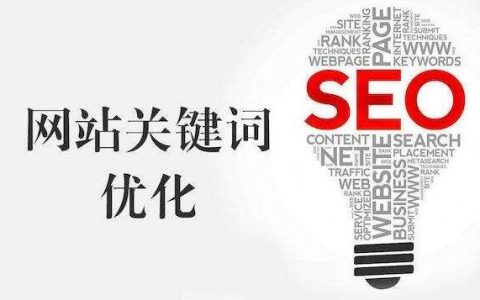 搜索引擎优化的实施方案有哪些。