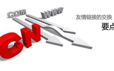 如何正确的交换友情链接。