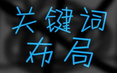网站SEO优化中关键词如何布局。
