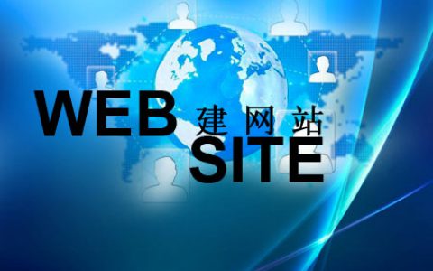 企业怎么制作有水平的网页。