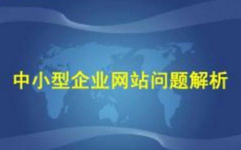 企业网站都有哪些比较普遍的问题及解决方法。