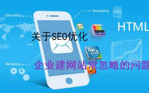 关于seo优化。