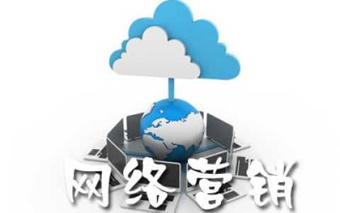 解析网络营销都做些什么。