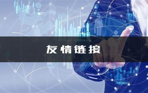 网站在交换友情链接时要注意哪些问题。