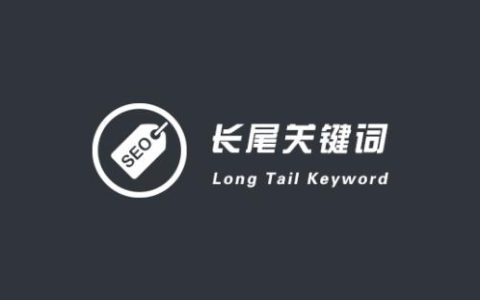 长尾关键词的内容策略。
