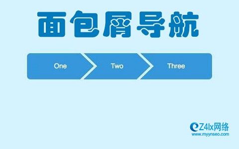 什么是面包屑导航面包屑导航的作用及注意事项。