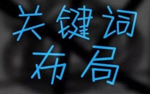 首页关键词布局写法。
