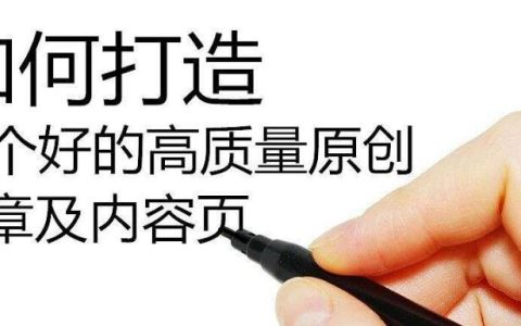 SEO如何写高质量伪原创文章。