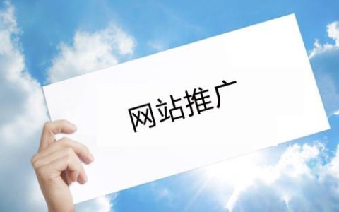 做好网络推广有哪些可靠的方法。
