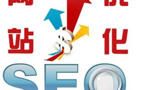 什么是站内SEO优化网站站内优化技巧。