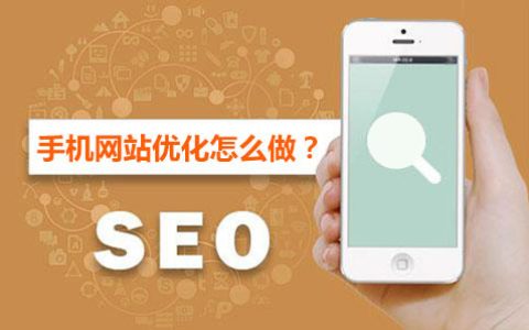 手机网站SEO优化要点。