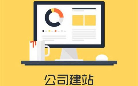 网站建设公司必须历经的环节是什么。