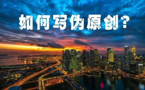 网站文章采集与伪原创技巧。
