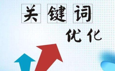 网站优化入门基础知识与教程。