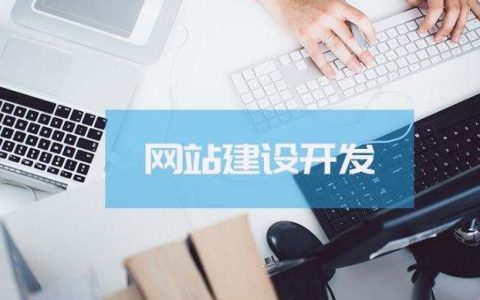网站建设：小网页制作的注意事项有哪些。
