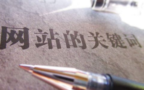 网站关键词如何做到首页影响关键词排名的原因。