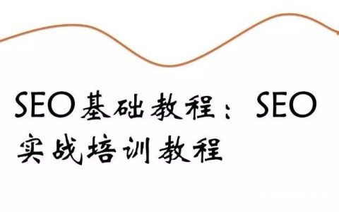 详细说说我为什么要做SEO实战培训。