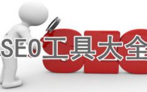 SEO优化人员必备的优化工具集合。