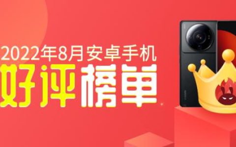 8月安卓手机好评榜：K50至尊版冲上前三