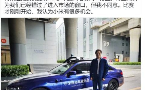 雷军否认错过造车窗口期：比赛才刚开始，哪怕特斯拉比小米早十年