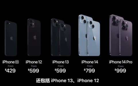 iPhone 14发布会后 iPhone 12/13官方价格调降