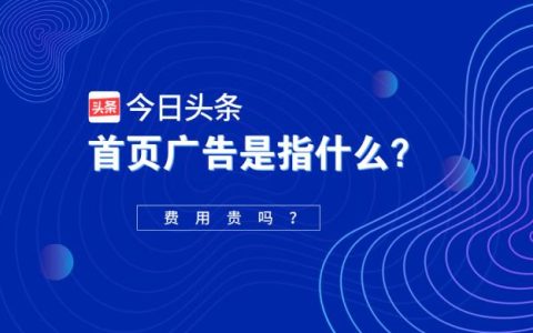 今日头条首页广告是指什么？具体怎么收费？