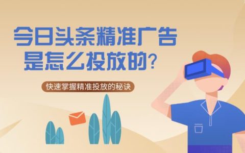 今日头条广告怎么实现精准投放？分享2个精准投放秘诀