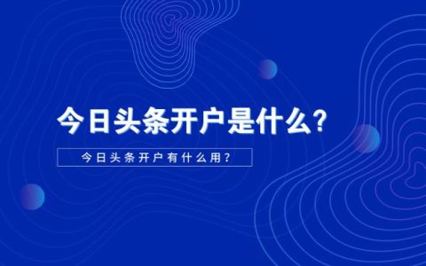 今日头条开户到底有没有必要？看看这篇文章就知道了