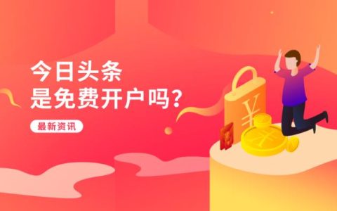 今日头条开户是免费的吗？首充多少钱起步？
