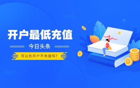 今日头条开户最低充值多少钱？必须要充值吗？